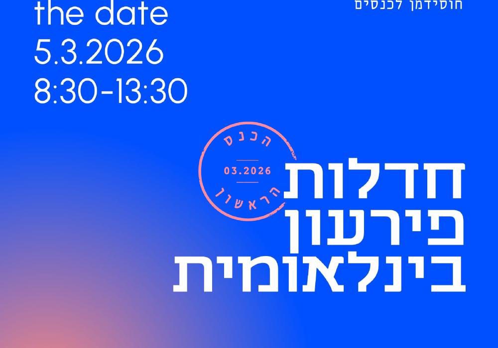 מוזמנים לכנס הראשון בחדלות פירעון בינלאומית